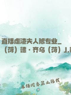 直播虐渣夫人狠专业